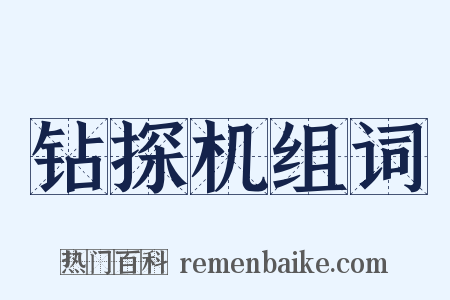 钻探机组词是什么意思的图片